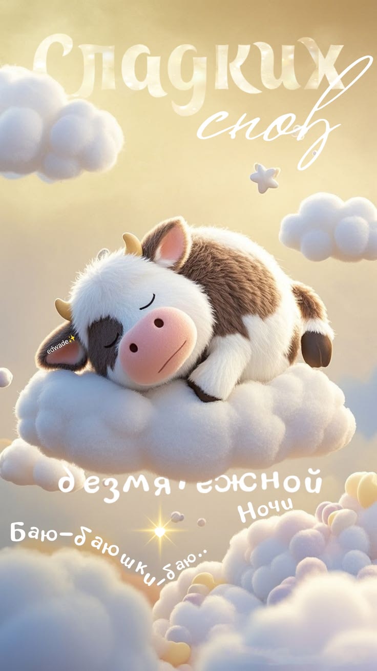 СОКОЙНОЙ НОЧИ ОТКРЫТКИ В МАКС БЫЧОК СПИТ НА ОБЛАКЕ