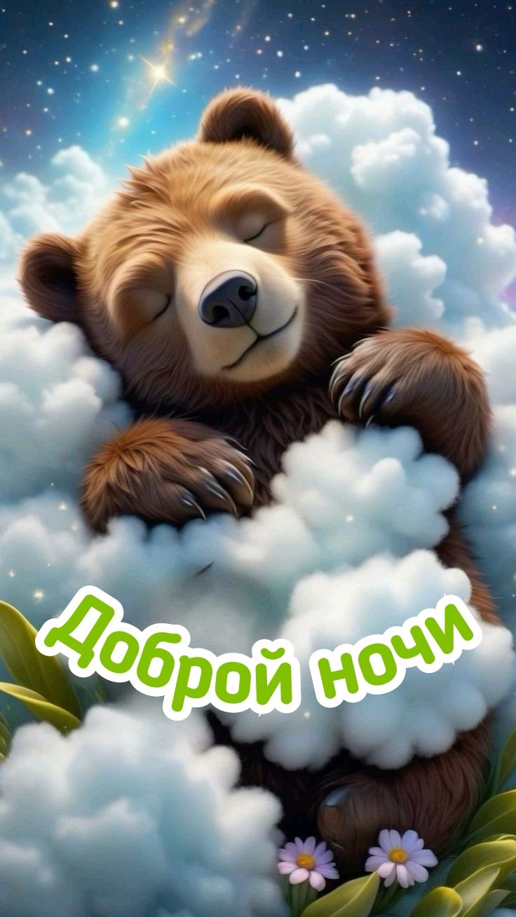 ОТКРЫТКИ В МАКС ДОБРЫЙ ВЕЧЕР МЕДВЕДЬ В ОБЛАКАХ