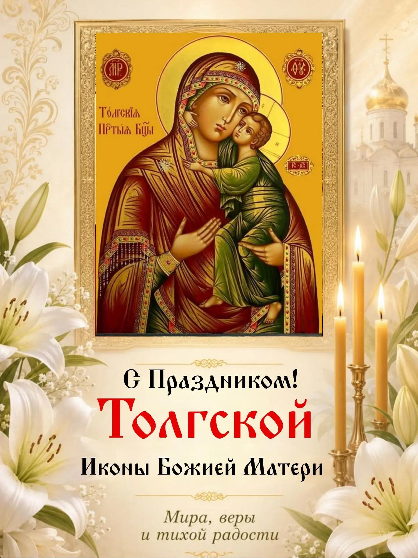 с праздником иконы Толгской Божьей матери